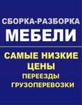Мебельщик Сборщик мебели Сборка мебели Мебелщик грузчик газель