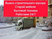Вывоз мусора/мебели/хлама/матраса/веток/дешево/рамы/стекла/грунт