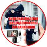 Видеонаблюдение/сигнализация/домофоны, фирма/качество/гарантия до 3лет