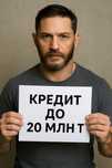 Кредит Астана без дохода
