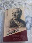 "Ораторское искусство" - Цицерон