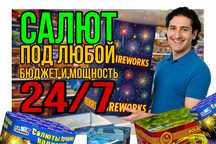 Салюты 24/7 со склада под любой бюджет. Фейерверки