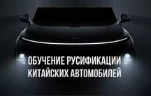 Обучение русификации (гарантия по договору) + практика + поддержка