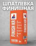 Шпатлевка Финишка Алит! -10% скидки на все смеси! Доставка!