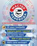 КӘСІБИ АУДАРМАШЫ  (қазақ, орыс, ағылшын, қытай тілдері)