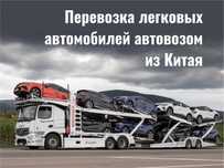 Перевозка легковых автомобилей автовозом из Китая
