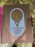 Продам книгу драгоценные камни .