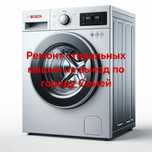Ремонт стиральных машин