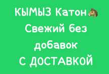 Кымыз Катон-Карагайский с доставкой