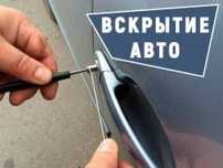 ВСКРЫТИЕ Авто Открыть машину Вскрыть замок  Медвежатник