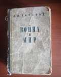 Война и мир 2 том
