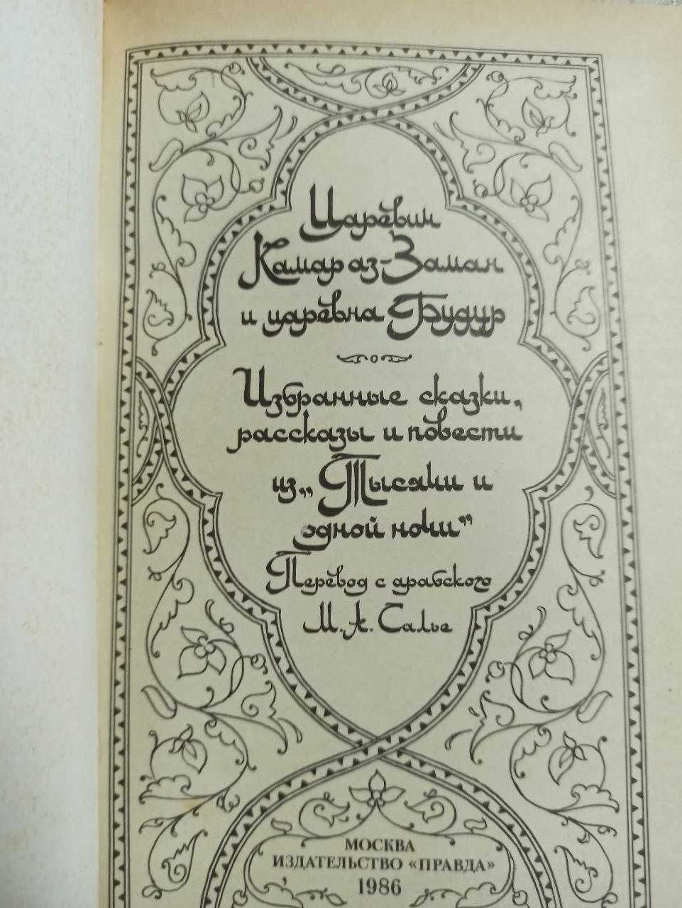 Избранные сказки, рассказы и повести из "Тысячи и одной ночи". 4 книги