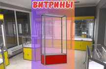 Витрина торговая из профиля и стекла, Акция,прилавки,для магазина alvi
