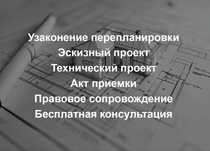 Эскизный проект, перепланировка квартиры,акт ввода, дизайн интерьера