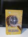 Продаю книгу Анну Джейн "Влюбленная ведьма"