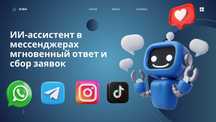ИИ‑ассистент 24/7 для бизнеса (Telegram, Instagram, WhatsApp, TikTok)