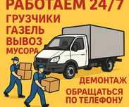 Вывоз мусора каждый день Грузчики