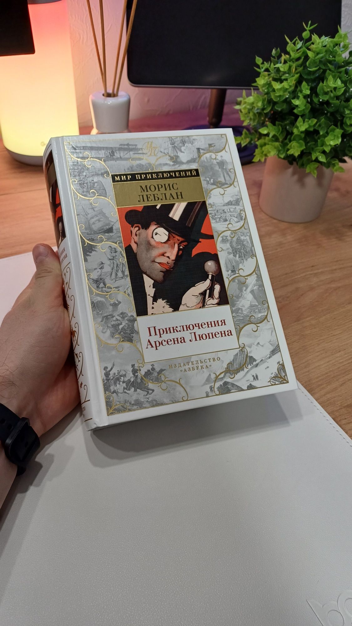 Книга "Приключения Арсена Люпена"