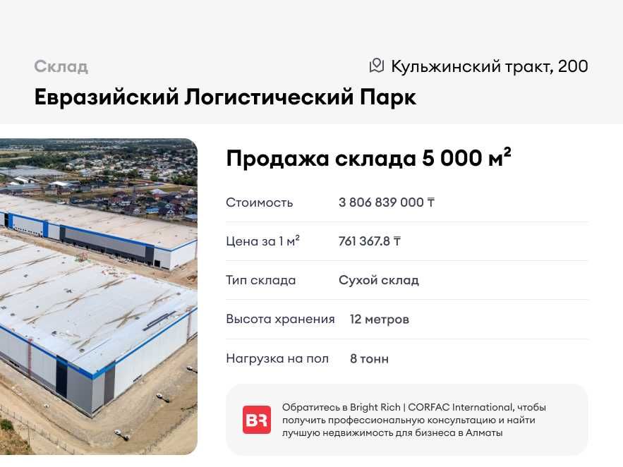 Продажа склада 5 000м² - Евразийский Логистический Парк
