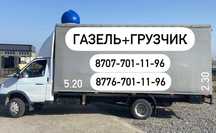 Жук тасымалдау Газель 5.20