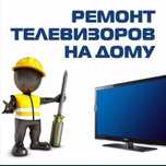 Телемастер по ремонту телевизоров всех марак и модели.