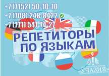 Репетиторы педагоги английского русского казахского языков языка