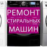 Ремонт стиральных машин. Выезд мастера на дом.