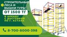 Аренда вышка тура  строительные леса, тура на колесах леса на колесах,