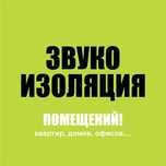 Звукоизоляция помещений