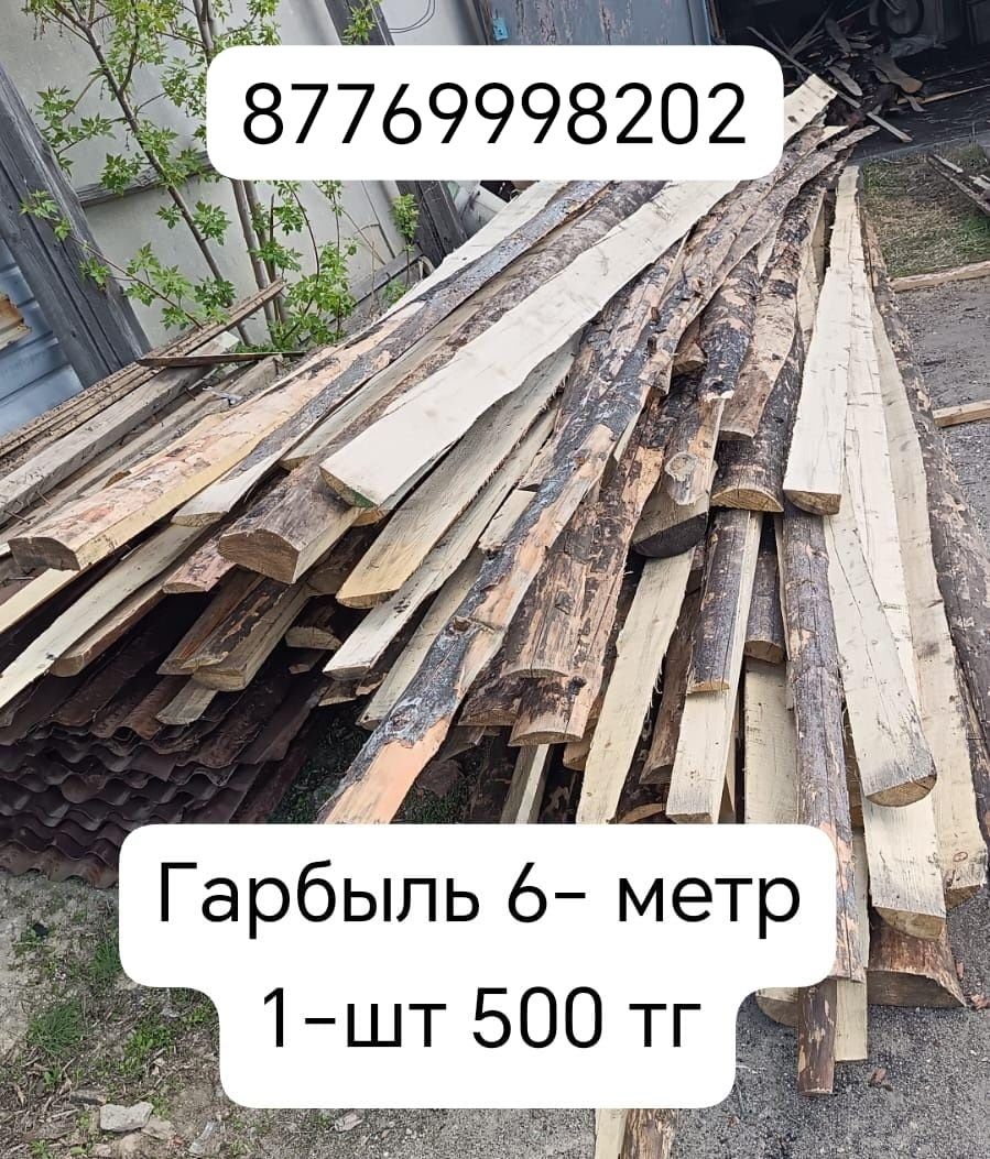 Тақтай сатылады не обрезной 6 метр 1-шт 1500 тг