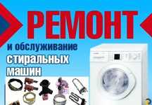 ремонт стиральных машин на дому