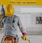 Свой Мастер в доме