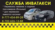 Инватакси в Актобе
