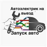 Автоэлектрик на выезд
