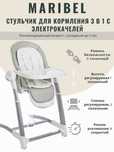 Марибель 3 в 1 Стул для кормления 3 в одном стульчик, качели, шезлонг