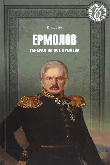 История. Великие полководцы Суворов и Ермолов. Цена за одну книгу.