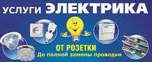 Услуга электрика. Недорого, качественно установка или замена розеток,