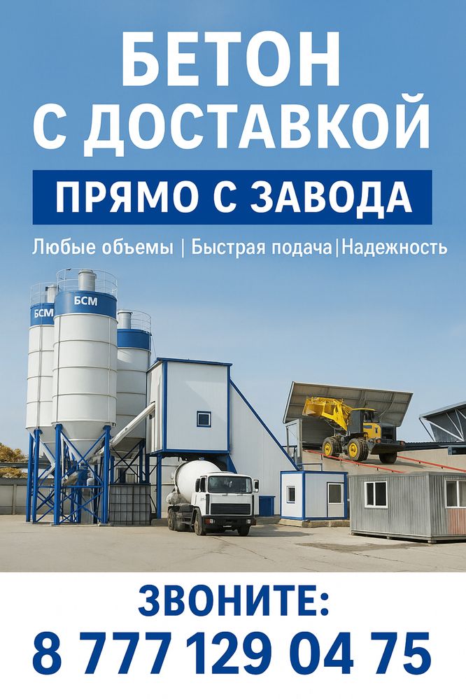 Бетон М200 М300 с доставкой по городу и области