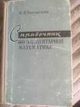 М. Я. Выгодский. "Справочник по элементарной математике".