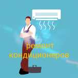 Ремонт, заправка фреоном, чистка, обслуживание кондиционеров!