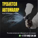 Ищем автомаляра