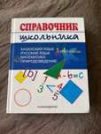 Справочник для 1-4 класса