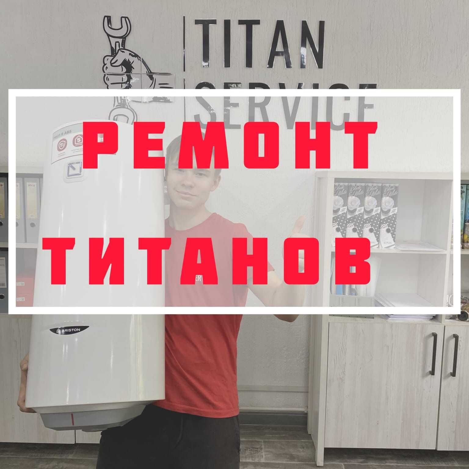 РЕМОНТ Водонагревателей, титанов в Караганде.