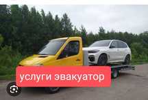 Эвакуатор круглосуточно работаем