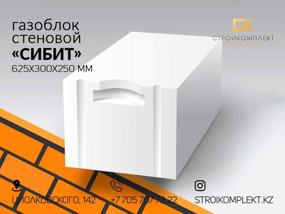 Автоклавный газоблок «СИБИТ», НОВОСИБИРСК