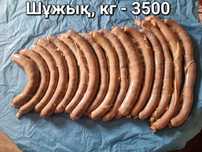 Шұжық:  кг по 3500