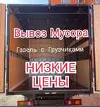 вывоз мусор строительного грузчики шымкент 24/7 услуги НЕДОРОГО!!!