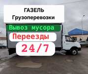 Газель и грузчики