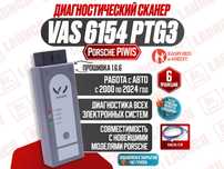 Автосканер VAS 6154 piwis 1.6.6 PTG3, новый гарантия!