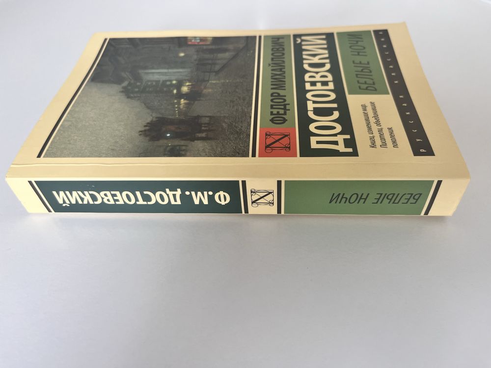 Книга Федор Михайлович Достоевский , Белые ночи